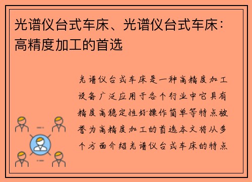 光谱仪台式车床、光谱仪台式车床：高精度加工的首选