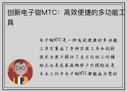 创新电子钳MTC：高效便捷的多功能工具