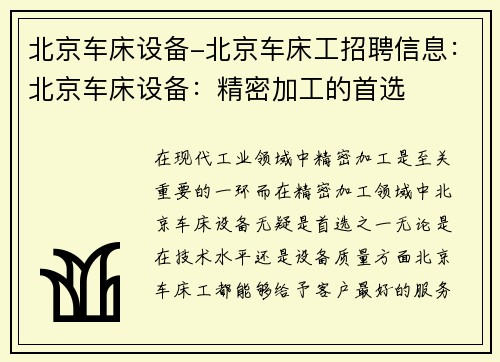 北京车床设备-北京车床工招聘信息：北京车床设备：精密加工的首选