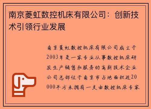 南京菱虹数控机床有限公司：创新技术引领行业发展