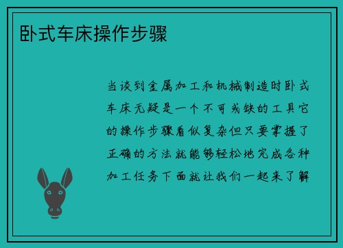 卧式车床操作步骤