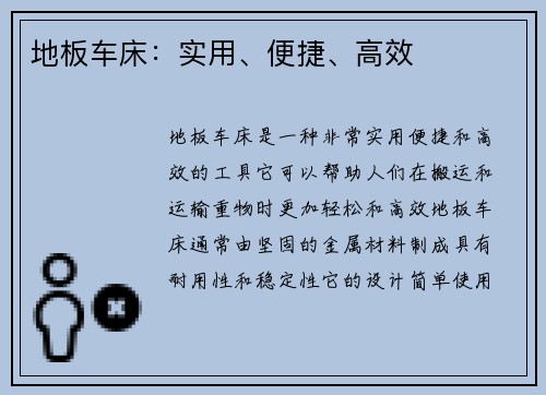 地板车床：实用、便捷、高效