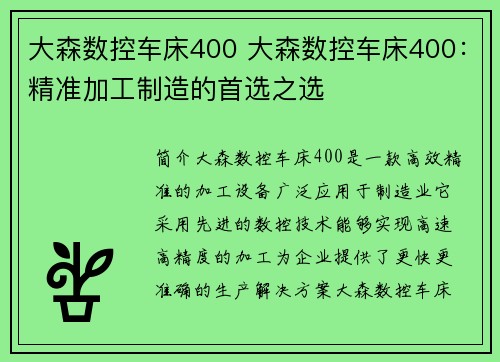 大森数控车床400 大森数控车床400：精准加工制造的首选之选