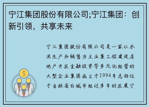 宁江集团股份有限公司;宁江集团：创新引领，共享未来