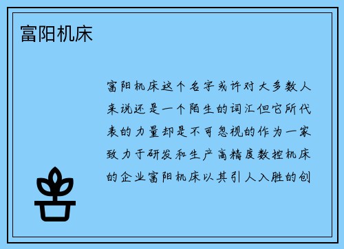 富阳机床