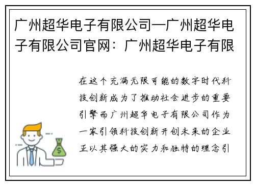 广州超华电子有限公司—广州超华电子有限公司官网：广州超华电子有限公司：引领科技创新，开创未来