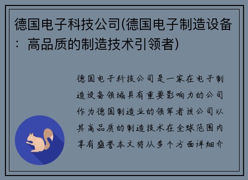 德国电子科技公司(德国电子制造设备：高品质的制造技术引领者)