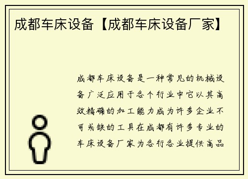 成都车床设备【成都车床设备厂家】