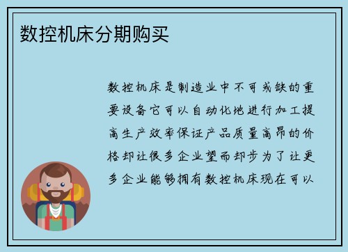 数控机床分期购买