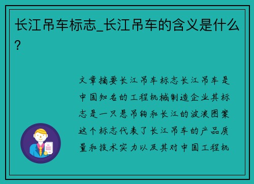 长江吊车标志_长江吊车的含义是什么？