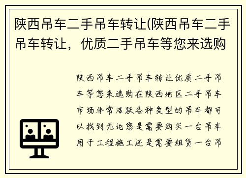 陕西吊车二手吊车转让(陕西吊车二手吊车转让，优质二手吊车等您来选购)