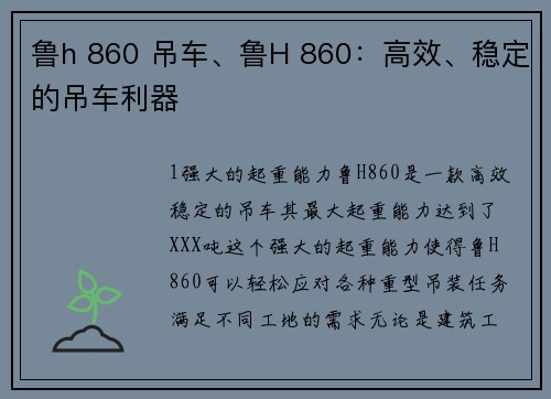 鲁h 860 吊车、鲁H 860：高效、稳定的吊车利器
